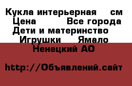 Кукла интерьерная 40 см › Цена ­ 400 - Все города Дети и материнство » Игрушки   . Ямало-Ненецкий АО